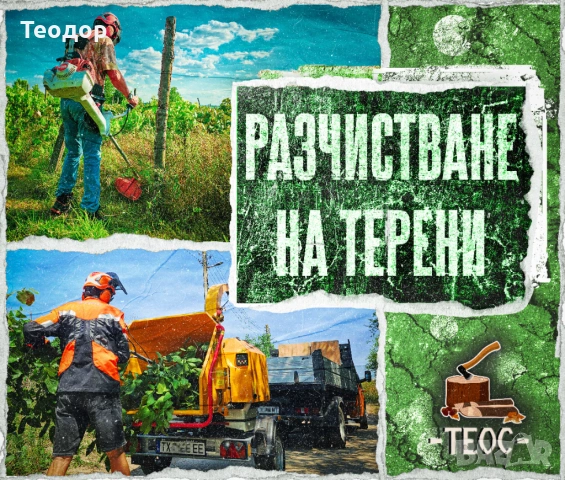 Мулчиране на гъста растителност с горски мулчер – Варна, снимка 12 - Други услуги - 53669964