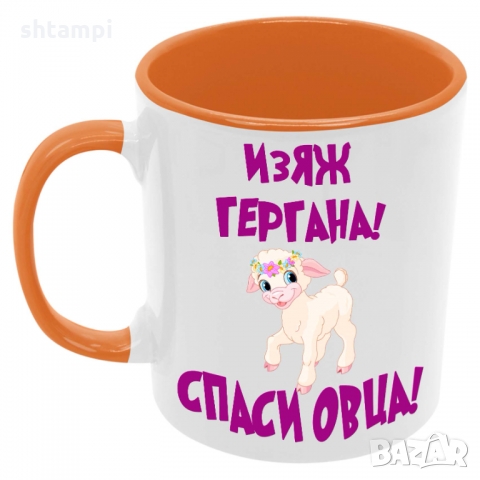 Чаша Изяж ГЕРГАНА спаси овца, снимка 5 - Чаши - 36035347
