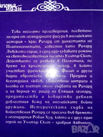 Ричард Лъвското сърце - Уолтър Скот - 1993г., снимка 5 - Художествена литература - 56323694