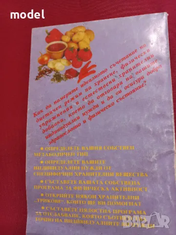 Вашата индивидуална програма за постигане на добро здраве и идеално тегло - Д-р Лиън Четоу, снимка 5 - Други - 49780991