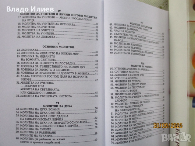 "За невидимите светове" и "Молитви и песни на Бялото братство"-П.Дънов и“Фалшиви новини“-Ха.А.Мелер, снимка 15 - Езотерика - 34194648