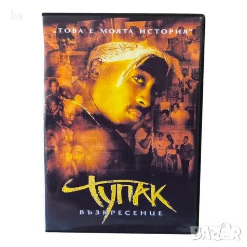 Тупак Възкресение DVD -R с бг субс