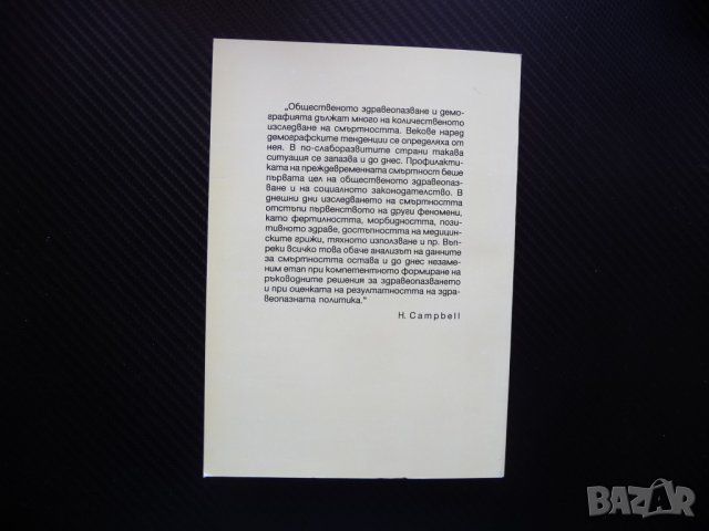 Смъртността на жените в България Николай Т. Големанов статистика женски пол дълголетие, снимка 4 - Други - 41381486