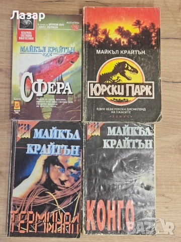 Четири романа на Майкъл Крайтън