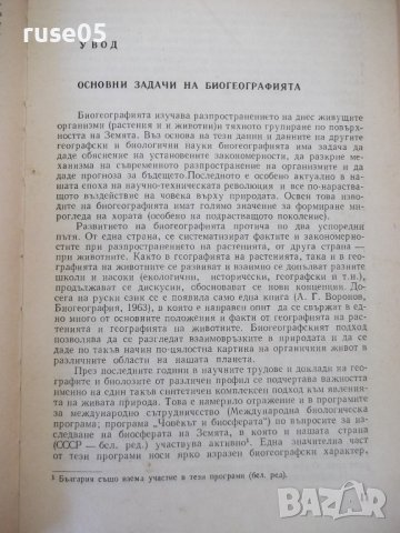 Книга "Биогеография на континентите-П.П.Второв" - 288 стр., снимка 6 - Специализирана литература - 42599239