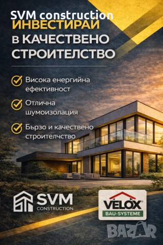 🏗️ Строителство на къщи и сгради | Груб строеж | SVM Construction