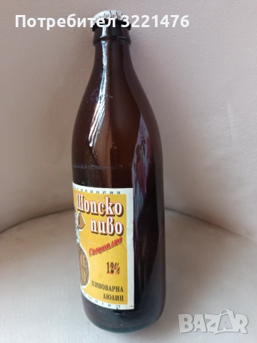 Стара бутилка от Шопско пиво, снимка 2 - Антикварни и старинни предмети - 53187693