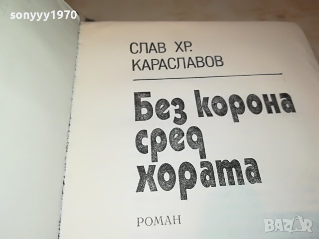 БЕЗ КОРОНА СРЕД ХОРАТА-КНИГА 0502231652, снимка 6 - Други - 39564118