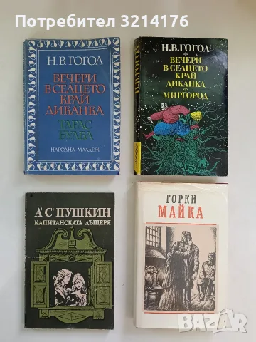 Вечери в селцето край Диканка. Тарас Бубла - Николай В. Гогол