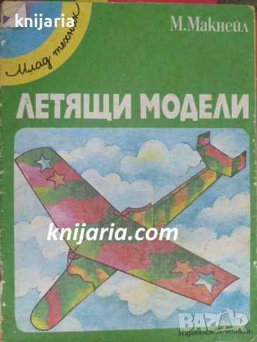 Поредица млад техник: Летящи модели, снимка 1 - Детски книжки - 38974122