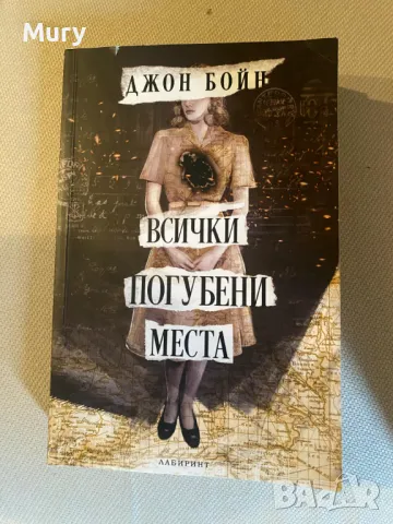 " Всички погубени места " - Джон Бойн, снимка 1 - Художествена литература - 47978090