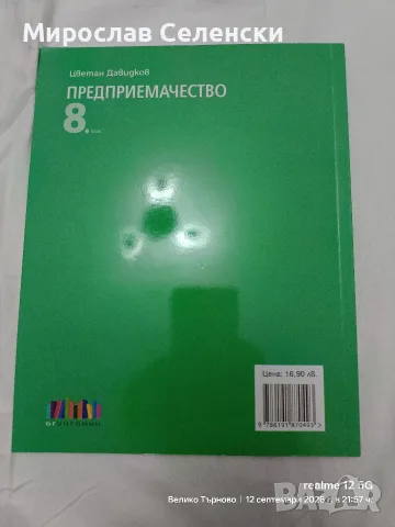 Чисто нов Учебник по предприемачество за 8 клас , снимка 2 - Учебници, учебни тетрадки - 56047350