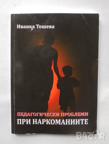 Книга Педагогически проблеми при наркоманиите - Иванка Тошева 2012 г.