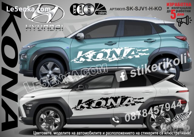 Hyundai Kona стикери надписи лепенки фолио SK-SJV1-H-KO