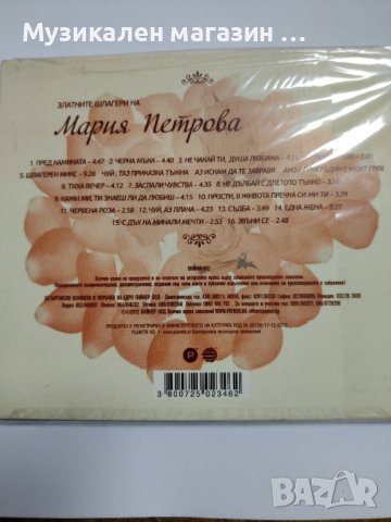 Мария Петрова-Златните шлагери, снимка 2 - CD дискове - 41309688