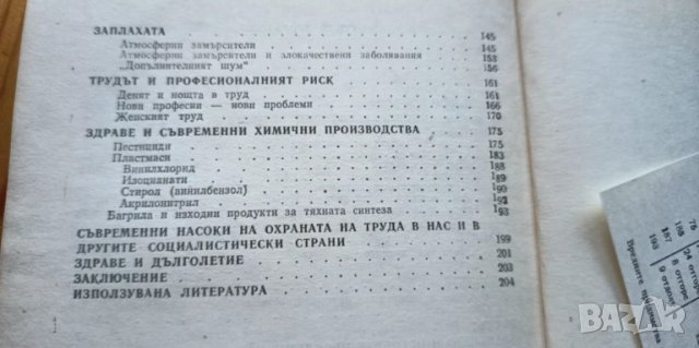 Вредните предимства на цивилизацията - П. Илинов, Н. Гинчева, В. Христева-Мирчева, снимка 4 - Специализирана литература - 51279107