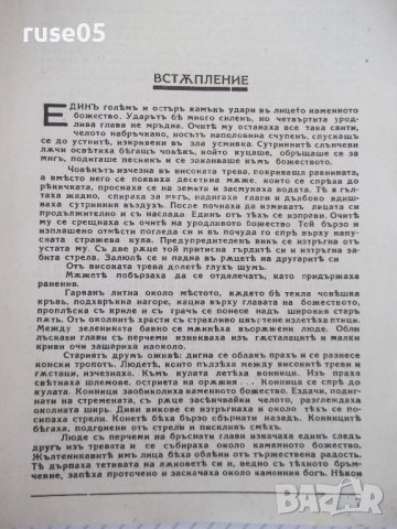 Книга "Каменниятъ богъ - Петъръ Карапетровъ" - 144 стр., снимка 4 - Художествена литература - 41497181