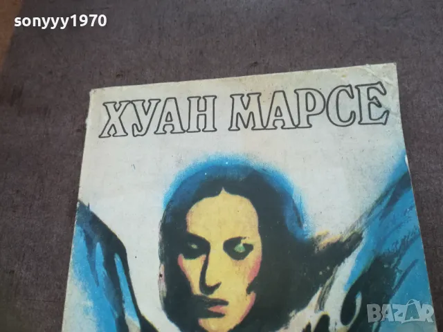 ХУАН МАРСЕ 1810241444, снимка 2 - Художествена литература - 47631705