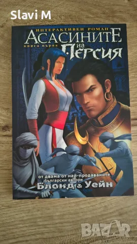 Книга-игра "Асасините на Персия" – Блонд и Уейн