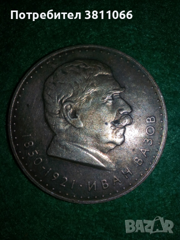 Сребърна монета Иван Вазов 5 лв от 1970 г