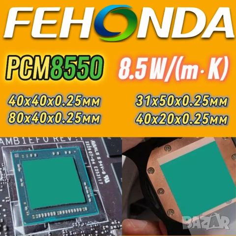 FEHONDA PCM8550 8.5W/m-k фазово променящ се материал (PCM/PTM)
