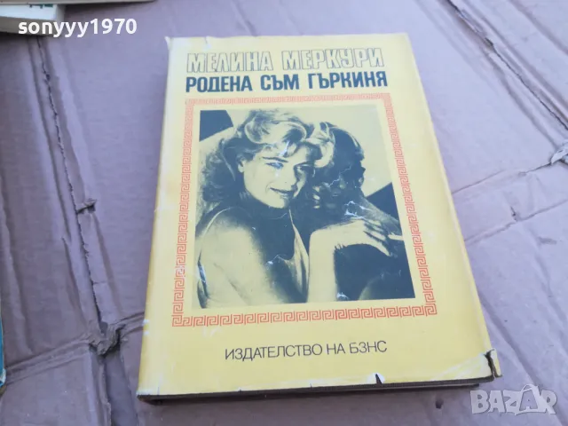 РОДЕНА СЪМ ГЪРКИНЯ 0101251728