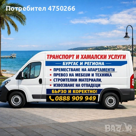 Транспортни и хамалски услуги област Бургас