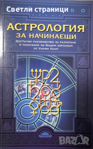 Астрология за начинаещи - Уилям У. Хюит