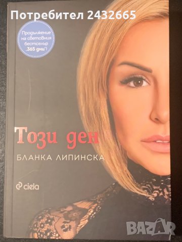 Бланка Липинска ~ “ Този ден” ( роман)