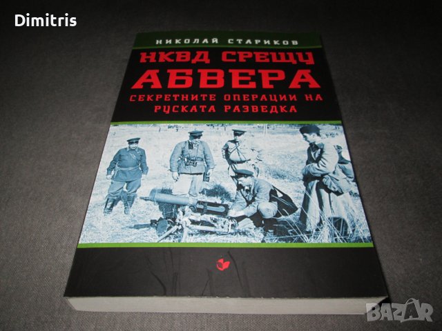 НКВД срещу АБВЕРА. Секретните операции на руската разведка, снимка 5 - Други - 39017391