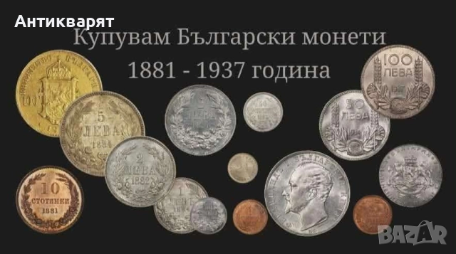 Антикварят изкупуваме монети, банкноти,медали, часовници,всякакви стари вещи 