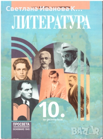 Учебник Литература 10 клас, издателство Просвета