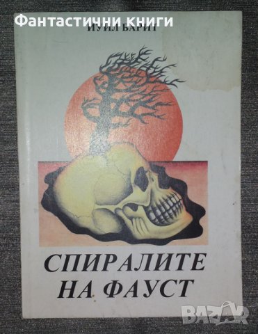 Иуил Барит - Спиралите на Фауст