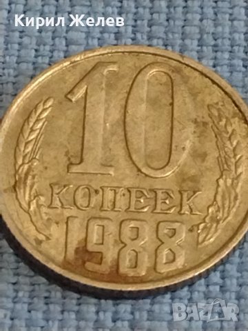 Две монети 1 копейка 1988г. / 10 копейки 1988г. СССР стари редки за КОЛЕКЦИОНЕРИ 39428, снимка 7 - Нумизматика и бонистика - 44237659