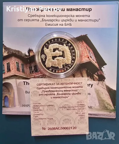 Монета - Преображенски манастир