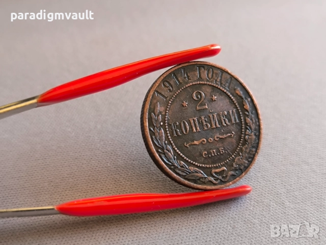 Монета - Русия - 2 копейки | 1914г., снимка 2 - Нумизматика и бонистика - 51545608