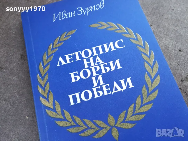 ЛЕТОПИС НА БОРБИ И ПОБЕДИ 2001251758, снимка 2 - Художествена литература - 48756949