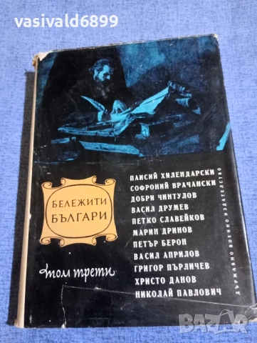 "Бележити българи" том 3 