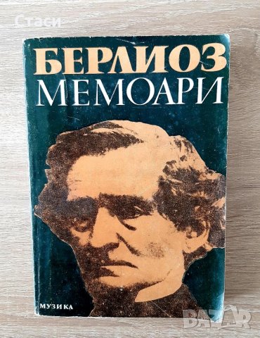 Джудит Макнот-Опасна любов и Берлиоз-мемоари,за15лв двете, снимка 4 - Художествена литература - 40396532