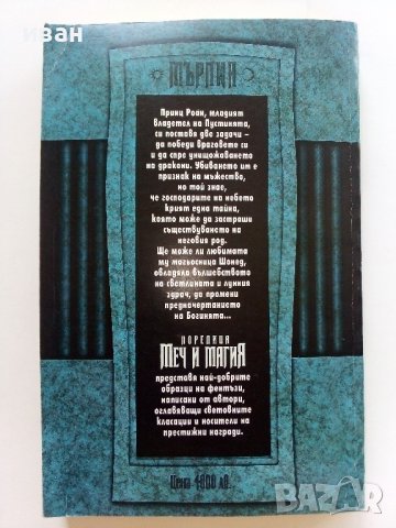 Принц на драконите Книга 1 - Мелани Роун - 1998г. , снимка 4 - Художествена литература - 41758902