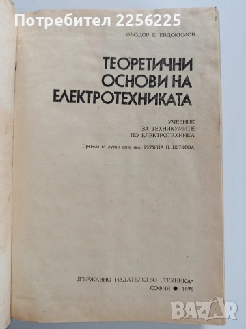 Теоретични основи на електротехниката, снимка 7 - Специализирана литература - 53562947