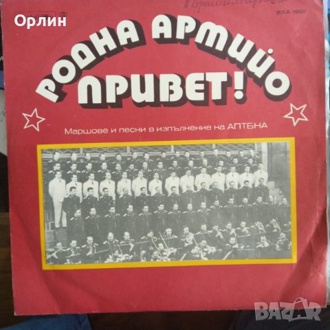 Грамофонна плоча - АПТБНА – Родна Армийо Привет