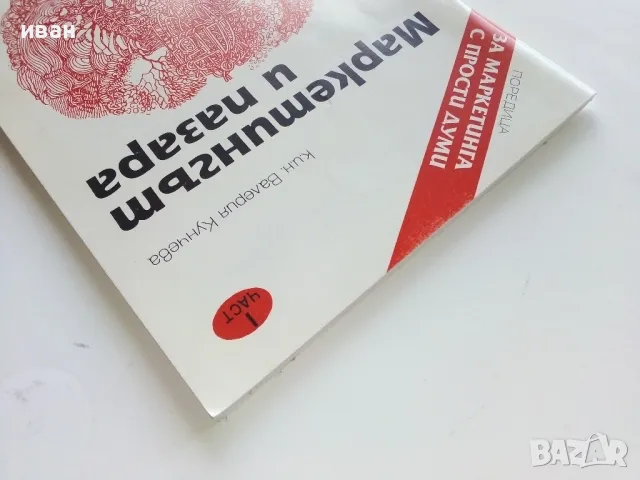 Маркетингът и пазара част 1 - Валерия Кунчева - 1995г., снимка 7 - Учебници, учебни тетрадки - 49666573