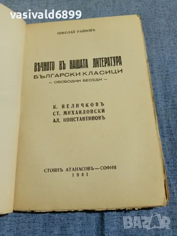 Николай Райнов - Вечното в нашата литература 4, снимка 4 - Други - 56075516