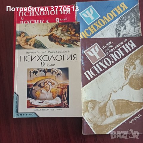Психология и логика - учебници., снимка 3 - Учебници, учебни тетрадки - 42069151