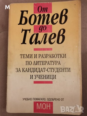 От Ботев до Талев, Ангел Малинов, снимка 1 - Учебници, учебни тетрадки - 35791241