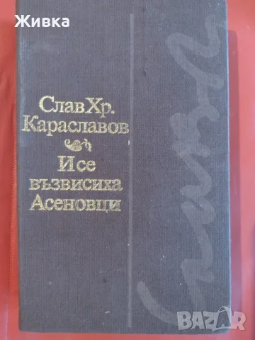 Продавам книги - разнообразни заглавия и жанрове., снимка 8 - Художествена литература - 56106068