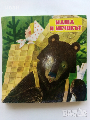 Панорамна детска книжка "Маша и Мечокът", снимка 2 - Детски книжки - 44717880