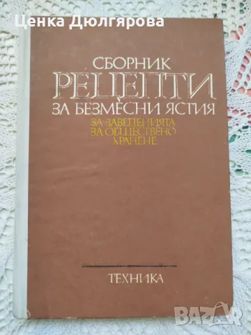 Сборник рецепти за безмесни ястия за заведенията за обществено хранене + подарък, снимка 1