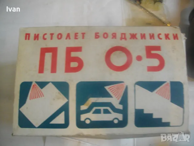 НОВ БЪЛГАРСКИ ПНЕВМАТИЧЕН РЪЧЕН БОЯДЖИЙСКИ ПИСТОЛЕТ СОЦ НРБ СТАРО КАЧЕСТВО ПЪЛЕН КОМПЛЕКТ ПБ-0,5, снимка 5 - Други инструменти - 49577580